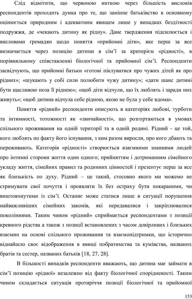 📖 PDF. Прийомна сім'я: Соціально-психологічні виміри. Бевз Г. М. Страница 153. Читать онлайн pdf