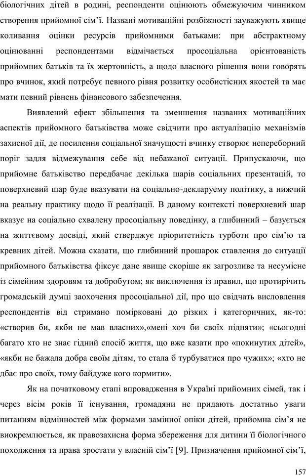 📖 PDF. Прийомна сім'я: Соціально-психологічні виміри. Бевз Г. М. Страница 157. Читать онлайн pdf