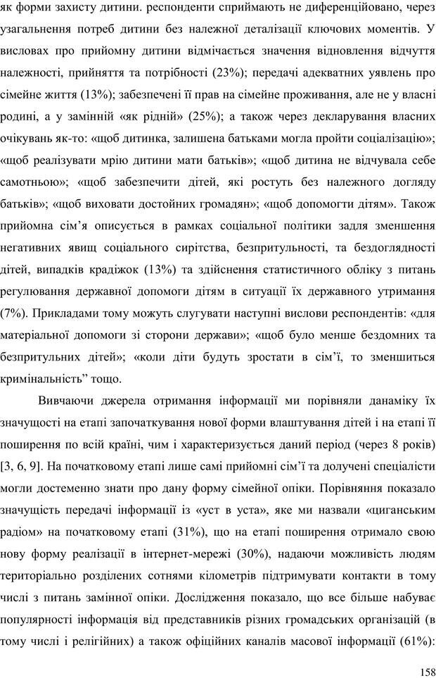 📖 PDF. Прийомна сім'я: Соціально-психологічні виміри. Бевз Г. М. Страница 158. Читать онлайн pdf