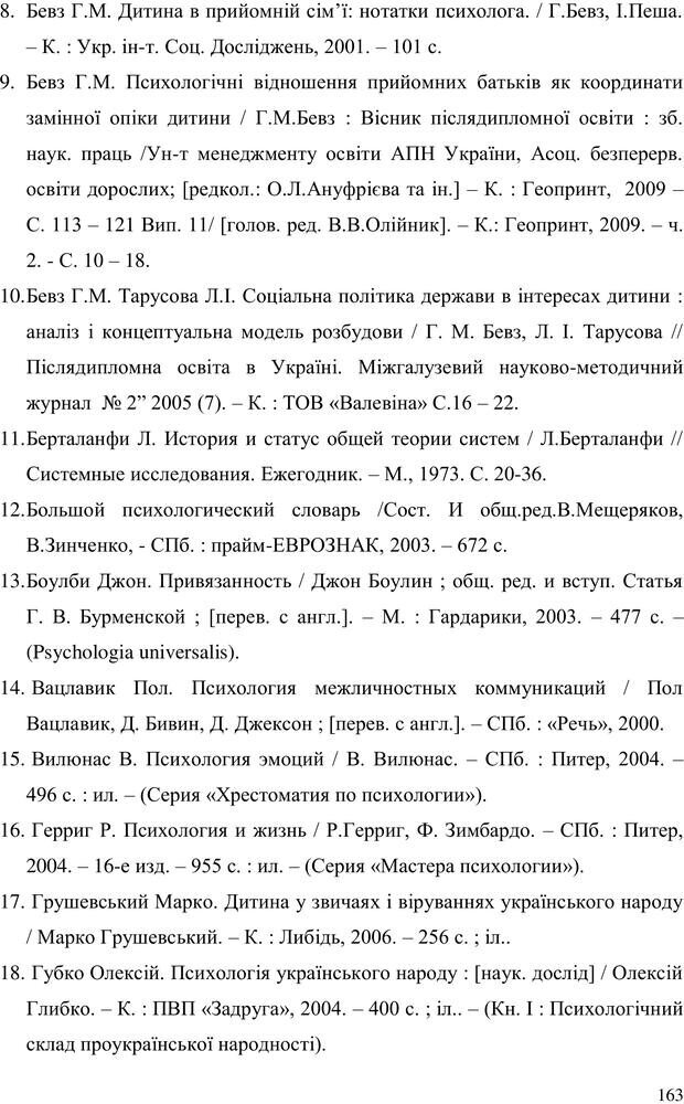 📖 PDF. Прийомна сім'я: Соціально-психологічні виміри. Бевз Г. М. Страница 163. Читать онлайн pdf