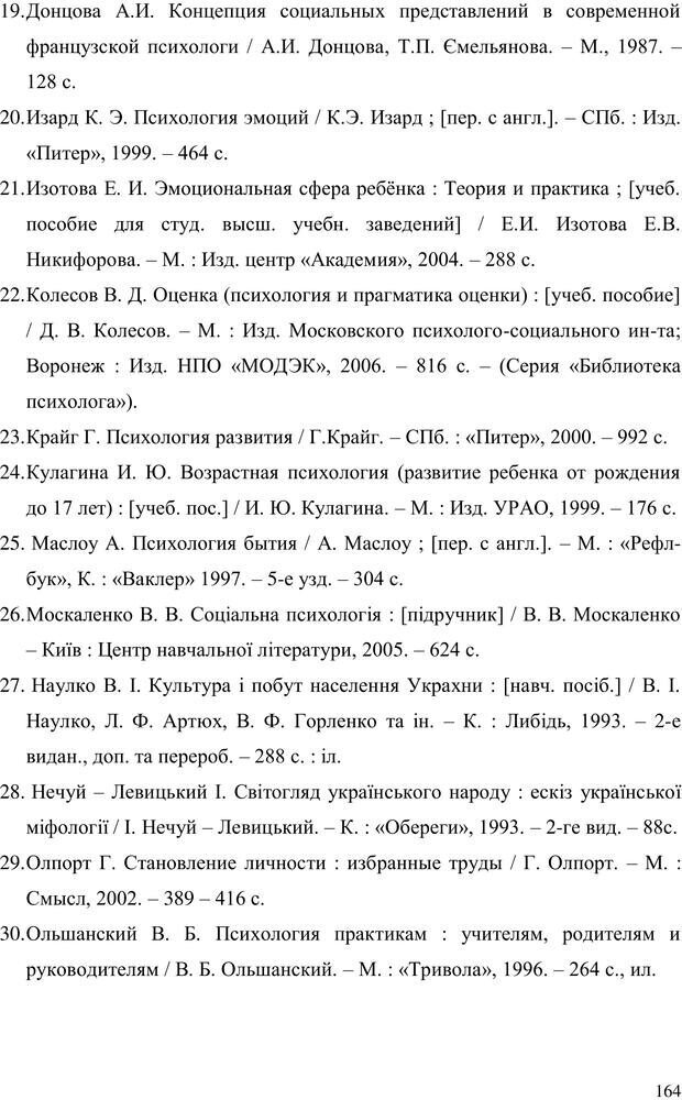 📖 PDF. Прийомна сім'я: Соціально-психологічні виміри. Бевз Г. М. Страница 164. Читать онлайн pdf