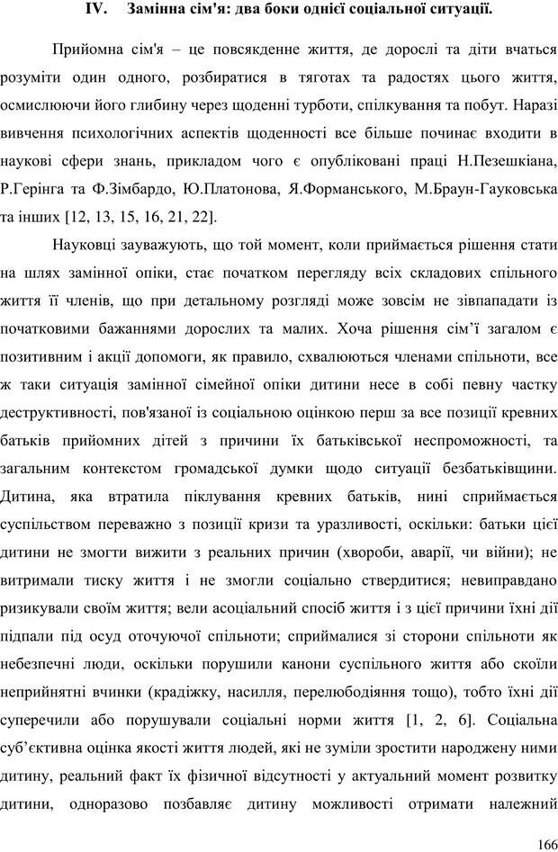 📖 PDF. Прийомна сім'я: Соціально-психологічні виміри. Бевз Г. М. Страница 166. Читать онлайн pdf