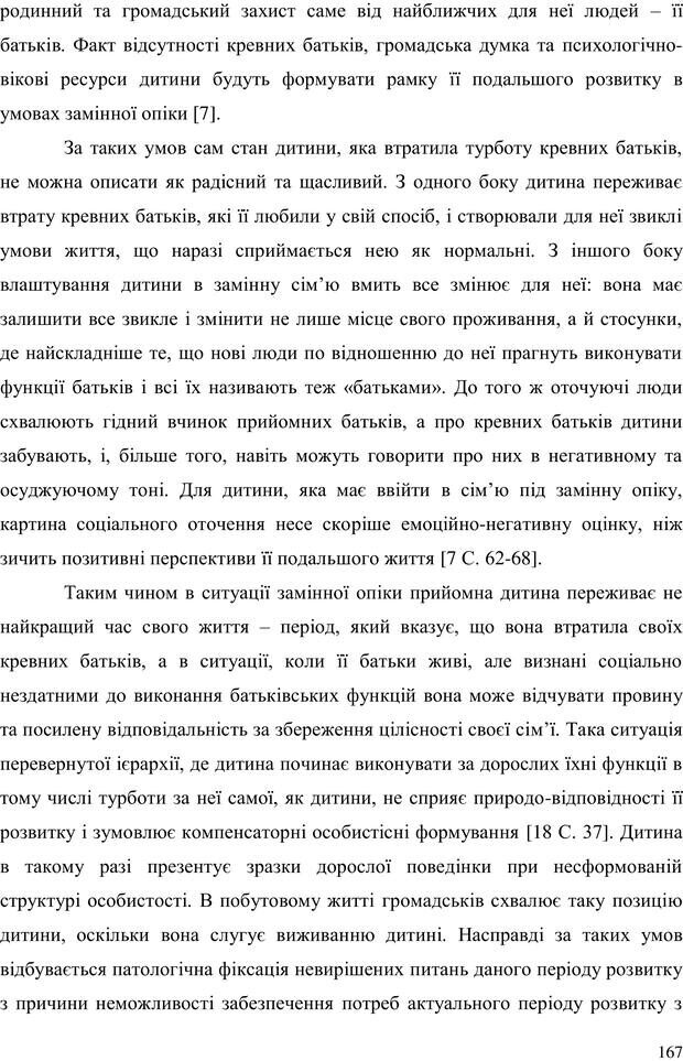 📖 PDF. Прийомна сім'я: Соціально-психологічні виміри. Бевз Г. М. Страница 167. Читать онлайн pdf