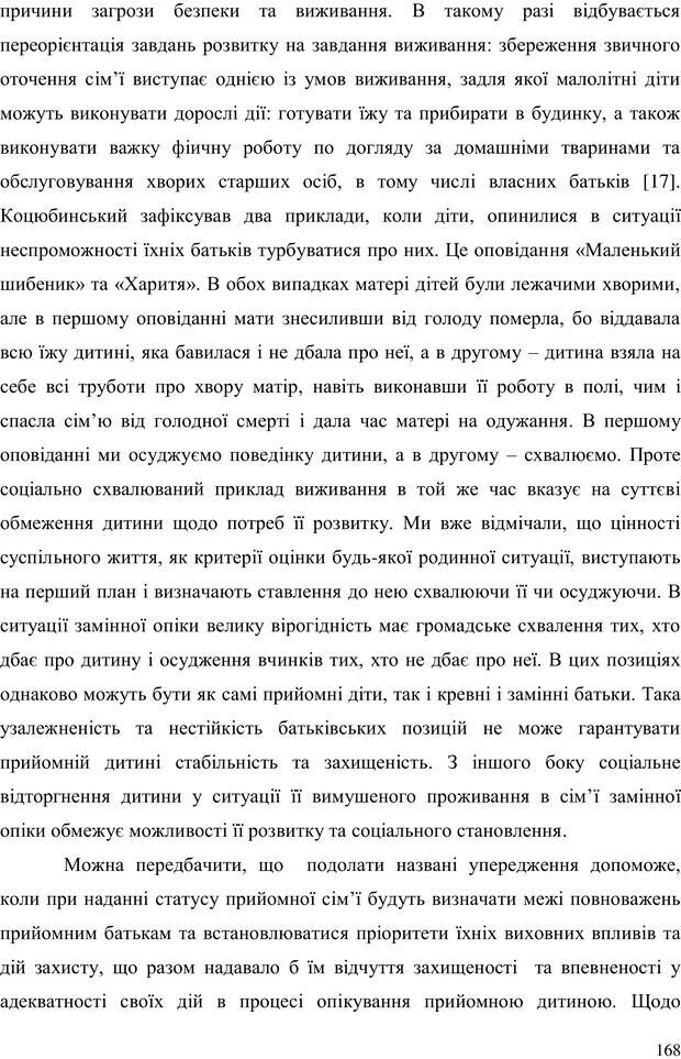 📖 PDF. Прийомна сім'я: Соціально-психологічні виміри. Бевз Г. М. Страница 168. Читать онлайн pdf