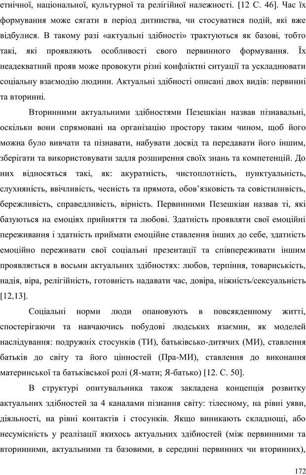 📖 PDF. Прийомна сім'я: Соціально-психологічні виміри. Бевз Г. М. Страница 172. Читать онлайн pdf