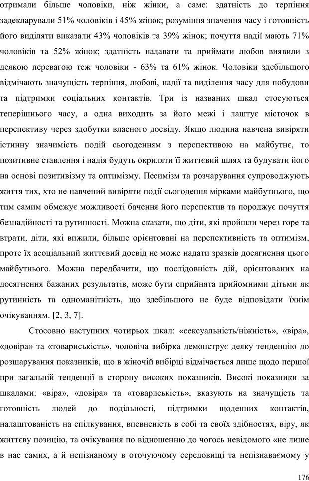 📖 PDF. Прийомна сім'я: Соціально-психологічні виміри. Бевз Г. М. Страница 176. Читать онлайн pdf