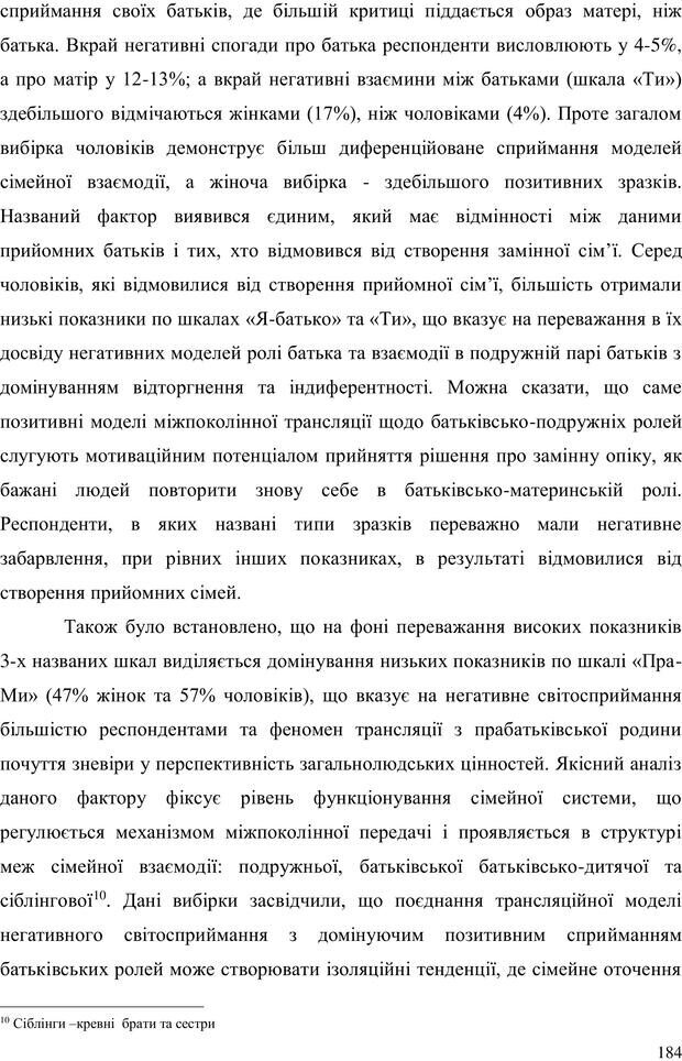 📖 PDF. Прийомна сім'я: Соціально-психологічні виміри. Бевз Г. М. Страница 184. Читать онлайн pdf