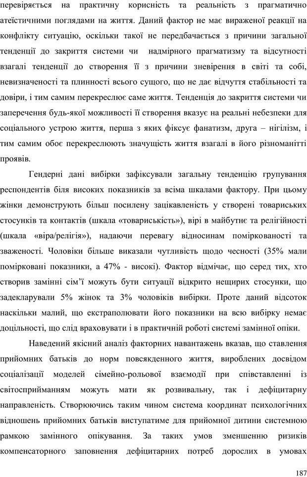 📖 PDF. Прийомна сім'я: Соціально-психологічні виміри. Бевз Г. М. Страница 187. Читать онлайн pdf