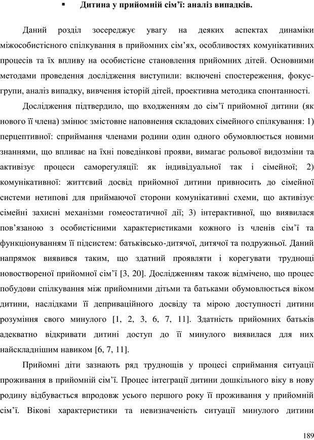 📖 PDF. Прийомна сім'я: Соціально-психологічні виміри. Бевз Г. М. Страница 189. Читать онлайн pdf