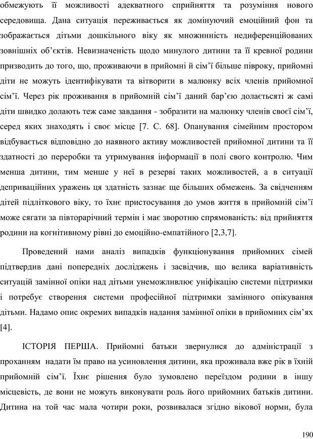 📖 PDF. Прийомна сім'я: Соціально-психологічні виміри. Бевз Г. М. Страница 190. Читать онлайн pdf