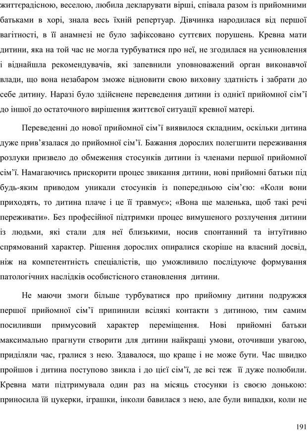 📖 PDF. Прийомна сім'я: Соціально-психологічні виміри. Бевз Г. М. Страница 191. Читать онлайн pdf