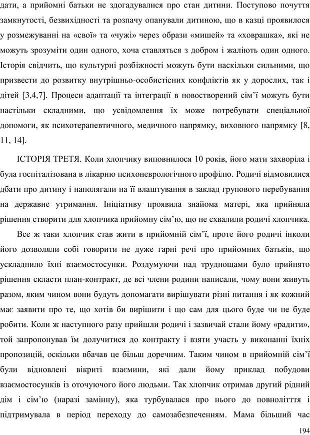 📖 PDF. Прийомна сім'я: Соціально-психологічні виміри. Бевз Г. М. Страница 194. Читать онлайн pdf