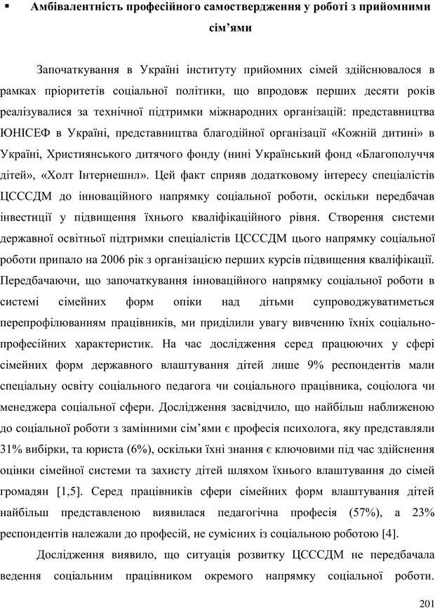 📖 PDF. Прийомна сім'я: Соціально-психологічні виміри. Бевз Г. М. Страница 201. Читать онлайн pdf