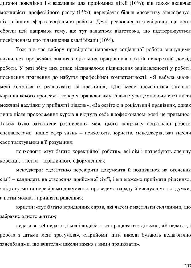 📖 PDF. Прийомна сім'я: Соціально-психологічні виміри. Бевз Г. М. Страница 203. Читать онлайн pdf