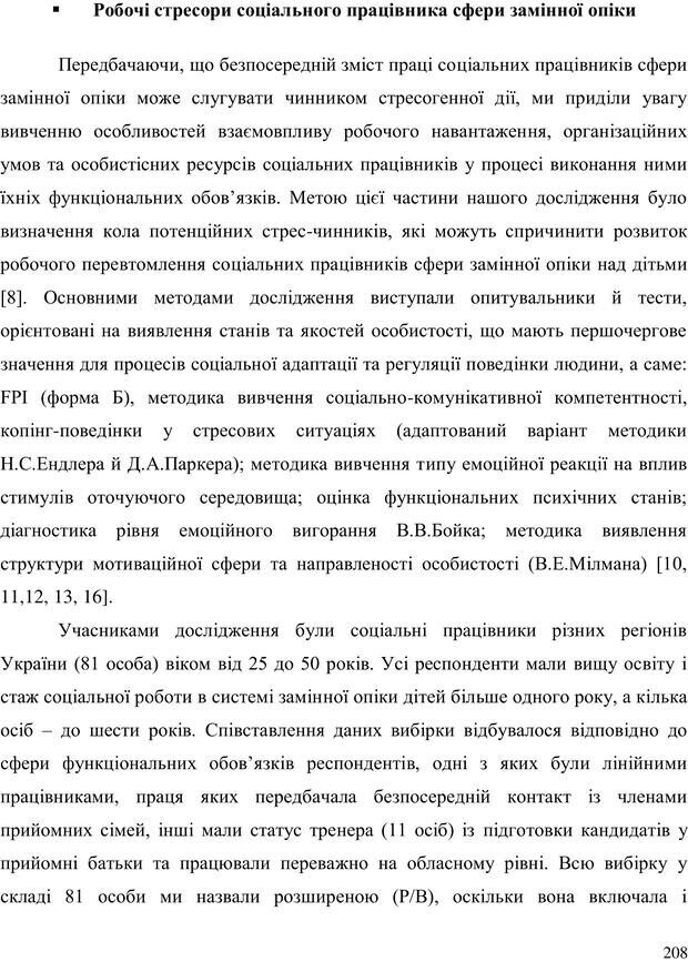 📖 PDF. Прийомна сім'я: Соціально-психологічні виміри. Бевз Г. М. Страница 208. Читать онлайн pdf