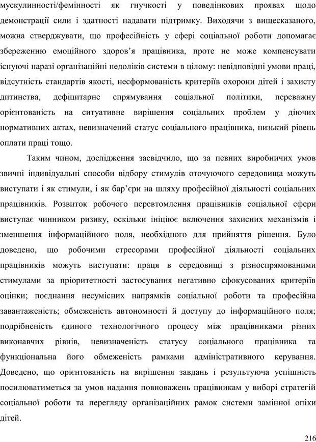 📖 PDF. Прийомна сім'я: Соціально-психологічні виміри. Бевз Г. М. Страница 216. Читать онлайн pdf