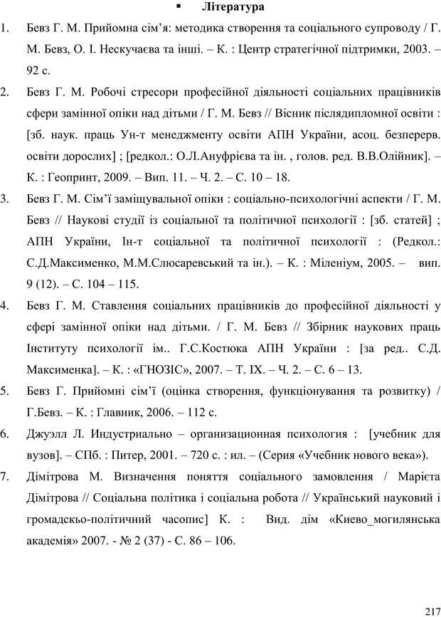 📖 PDF. Прийомна сім'я: Соціально-психологічні виміри. Бевз Г. М. Страница 217. Читать онлайн pdf