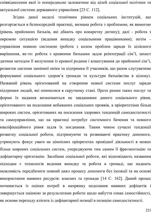 📖 PDF. Прийомна сім'я: Соціально-психологічні виміри. Бевз Г. М. Страница 221. Читать онлайн pdf