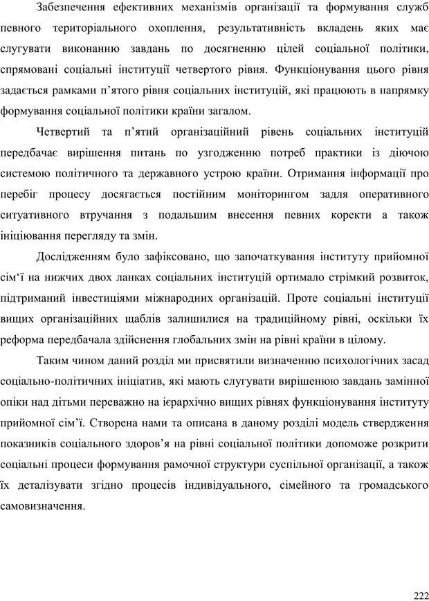 📖 PDF. Прийомна сім'я: Соціально-психологічні виміри. Бевз Г. М. Страница 222. Читать онлайн pdf