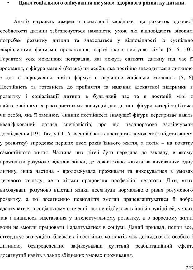 📖 PDF. Прийомна сім'я: Соціально-психологічні виміри. Бевз Г. М. Страница 223. Читать онлайн pdf