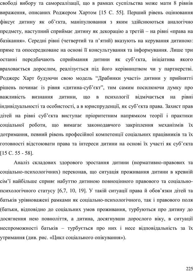 📖 PDF. Прийомна сім'я: Соціально-психологічні виміри. Бевз Г. М. Страница 225. Читать онлайн pdf