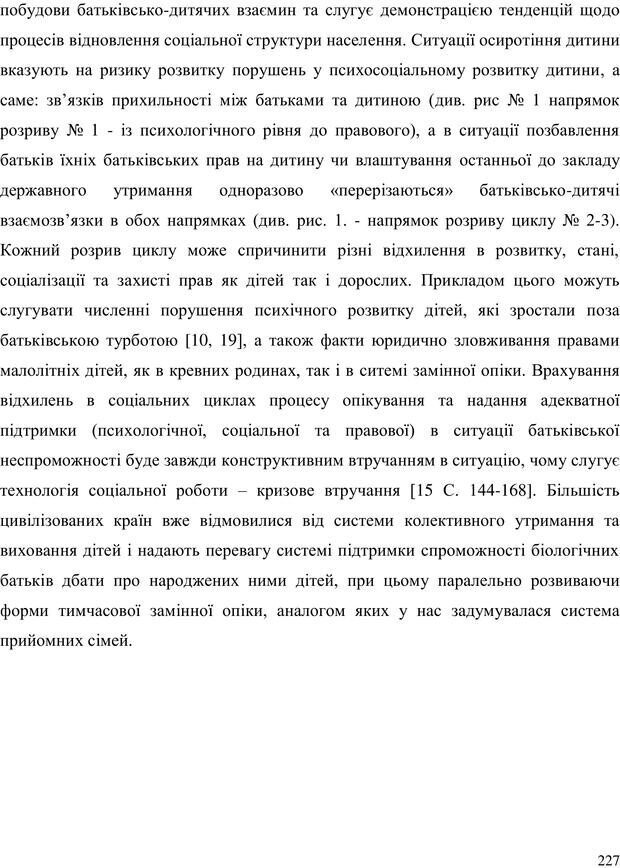 📖 PDF. Прийомна сім'я: Соціально-психологічні виміри. Бевз Г. М. Страница 227. Читать онлайн pdf