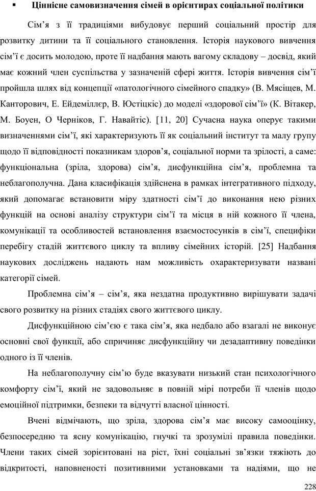 📖 PDF. Прийомна сім'я: Соціально-психологічні виміри. Бевз Г. М. Страница 228. Читать онлайн pdf