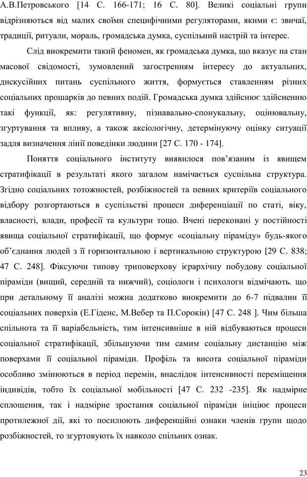 📖 PDF. Прийомна сім'я: Соціально-психологічні виміри. Бевз Г. М. Страница 23. Читать онлайн pdf