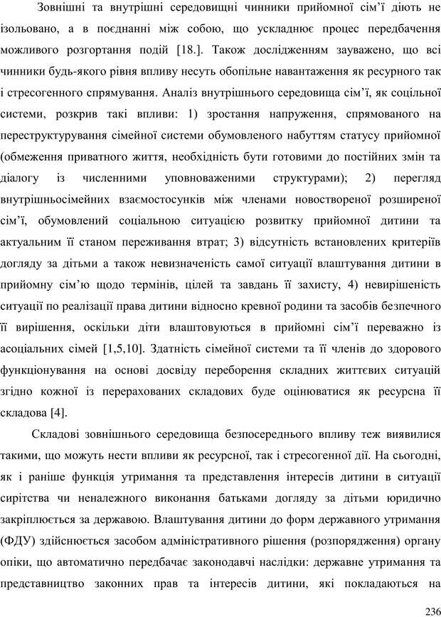 📖 PDF. Прийомна сім'я: Соціально-психологічні виміри. Бевз Г. М. Страница 236. Читать онлайн pdf