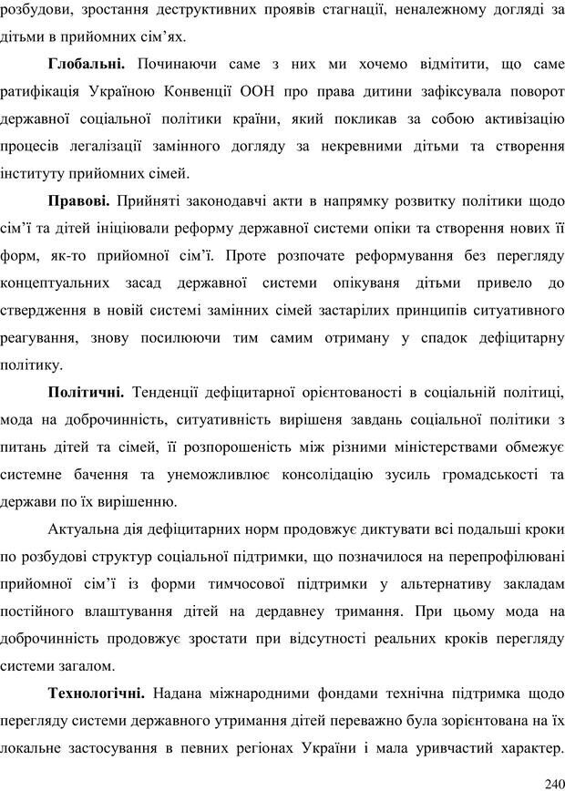 📖 PDF. Прийомна сім'я: Соціально-психологічні виміри. Бевз Г. М. Страница 240. Читать онлайн pdf