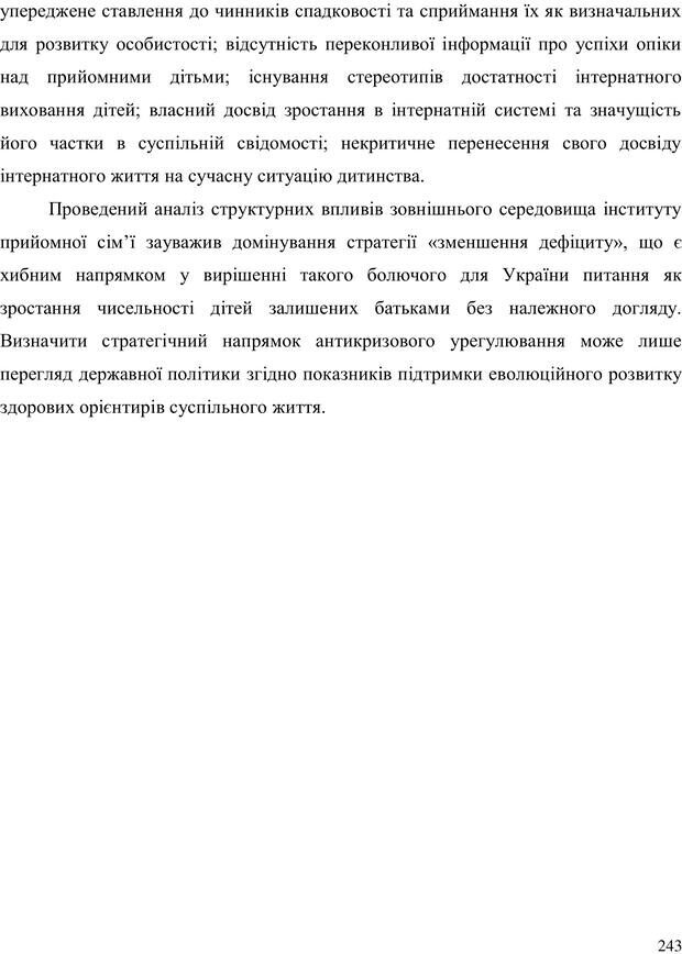 📖 PDF. Прийомна сім'я: Соціально-психологічні виміри. Бевз Г. М. Страница 243. Читать онлайн pdf