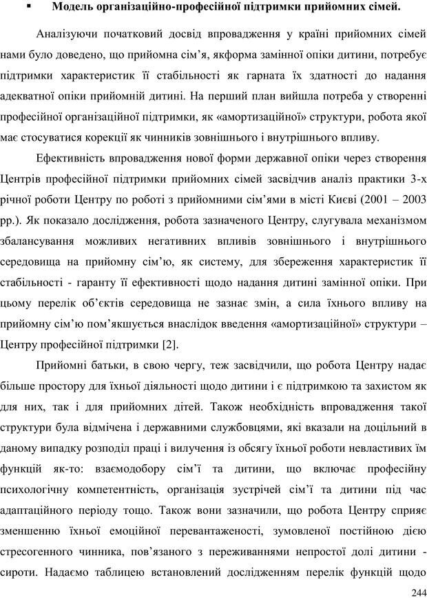 📖 PDF. Прийомна сім'я: Соціально-психологічні виміри. Бевз Г. М. Страница 244. Читать онлайн pdf