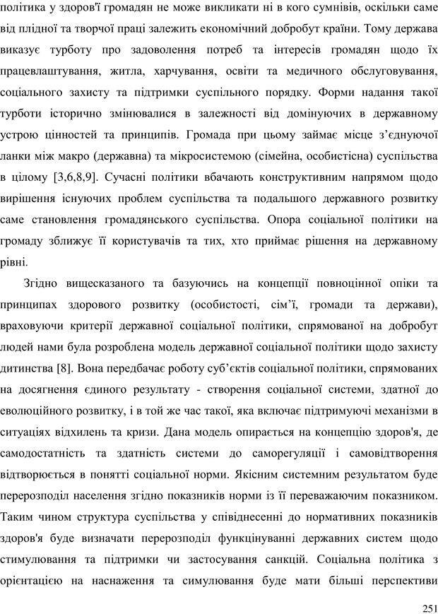 📖 PDF. Прийомна сім'я: Соціально-психологічні виміри. Бевз Г. М. Страница 251. Читать онлайн pdf