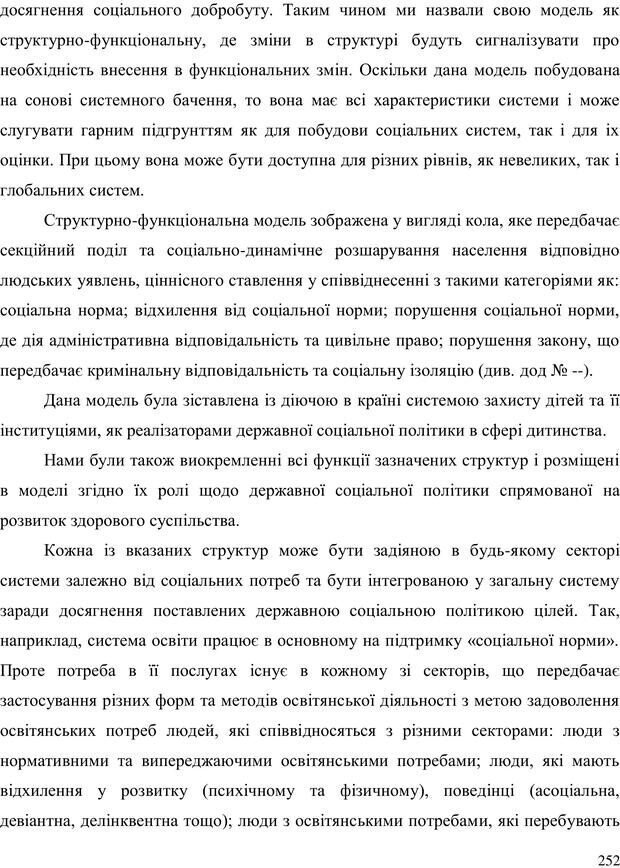 📖 PDF. Прийомна сім'я: Соціально-психологічні виміри. Бевз Г. М. Страница 252. Читать онлайн pdf