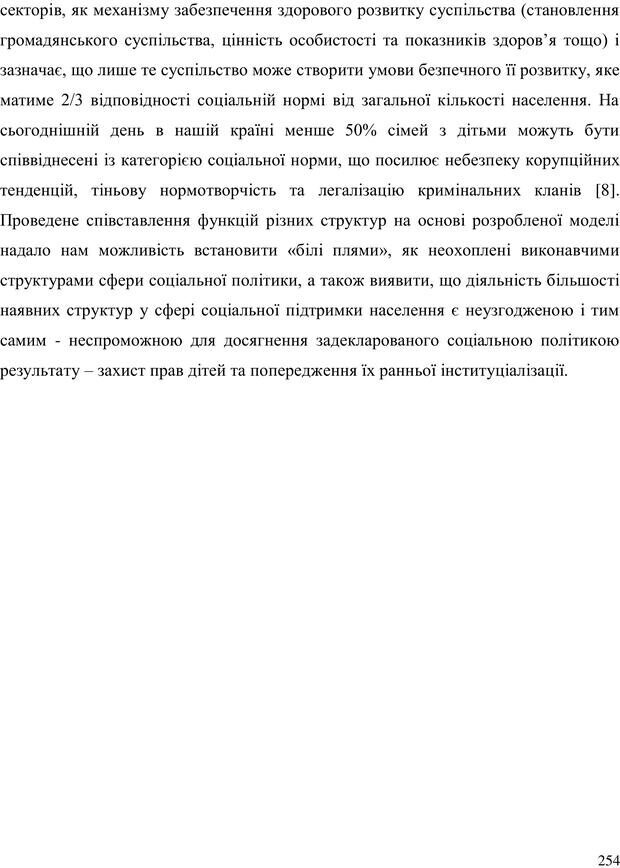 📖 PDF. Прийомна сім'я: Соціально-психологічні виміри. Бевз Г. М. Страница 254. Читать онлайн pdf