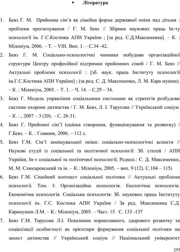 📖 PDF. Прийомна сім'я: Соціально-психологічні виміри. Бевз Г. М. Страница 255. Читать онлайн pdf