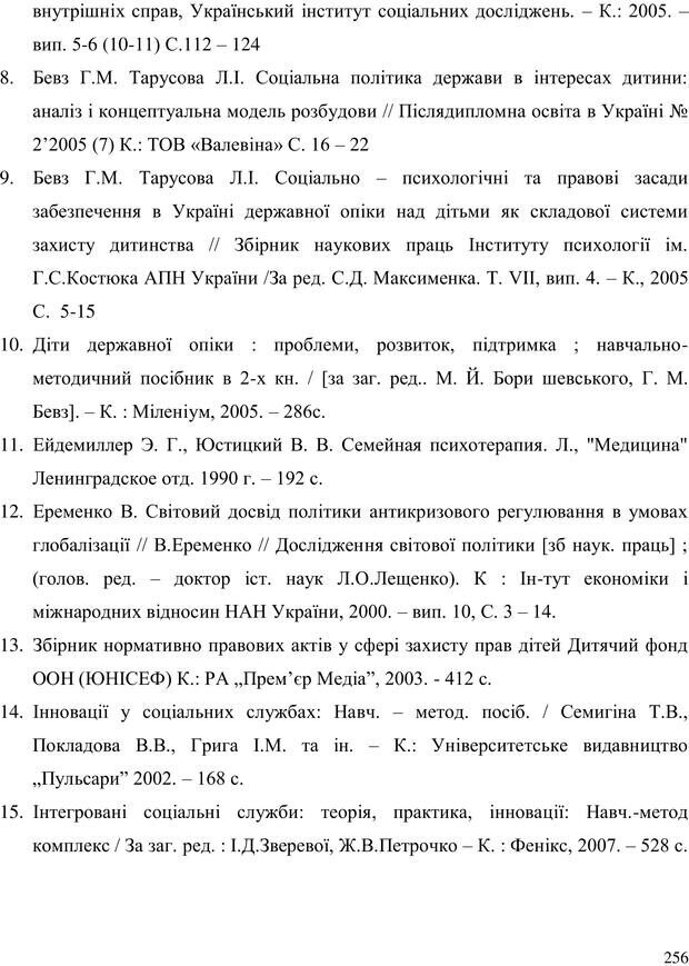 📖 PDF. Прийомна сім'я: Соціально-психологічні виміри. Бевз Г. М. Страница 256. Читать онлайн pdf