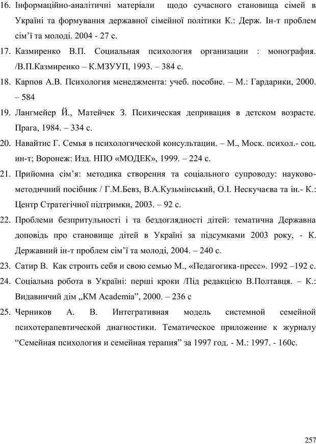 📖 PDF. Прийомна сім'я: Соціально-психологічні виміри. Бевз Г. М. Страница 257. Читать онлайн pdf