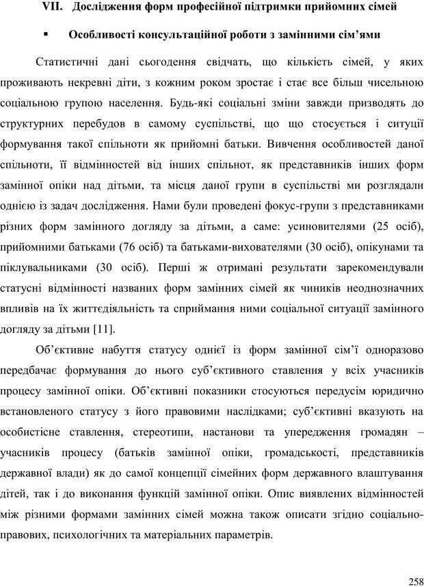 📖 PDF. Прийомна сім'я: Соціально-психологічні виміри. Бевз Г. М. Страница 258. Читать онлайн pdf