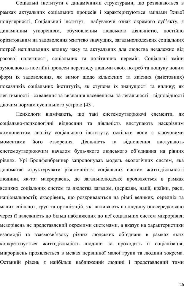 📖 PDF. Прийомна сім'я: Соціально-психологічні виміри. Бевз Г. М. Страница 26. Читать онлайн pdf