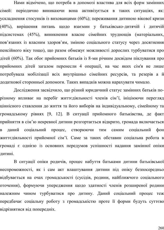 📖 PDF. Прийомна сім'я: Соціально-психологічні виміри. Бевз Г. М. Страница 260. Читать онлайн pdf