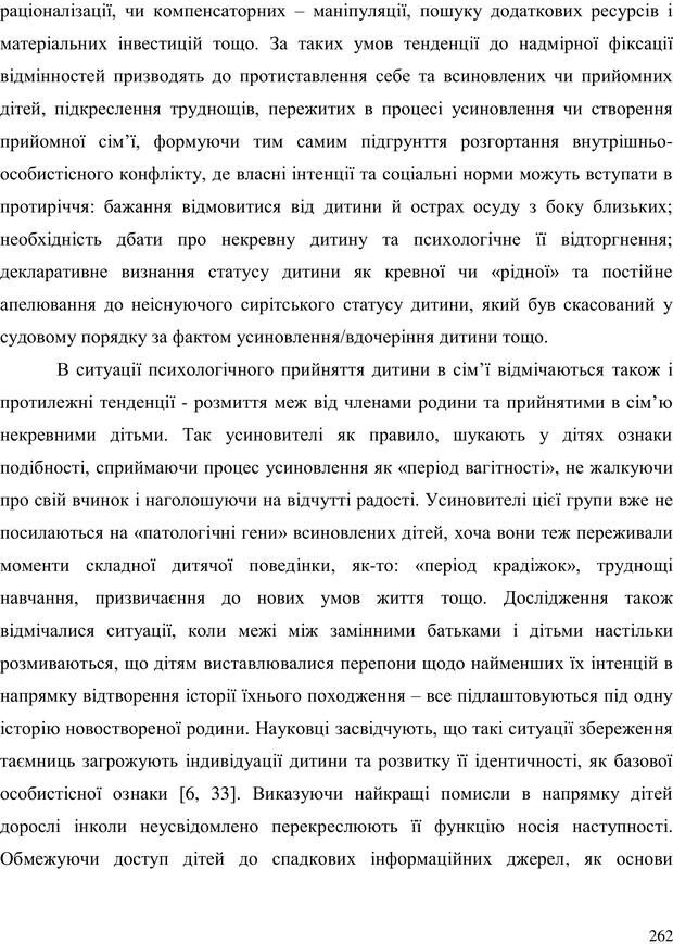 📖 PDF. Прийомна сім'я: Соціально-психологічні виміри. Бевз Г. М. Страница 262. Читать онлайн pdf