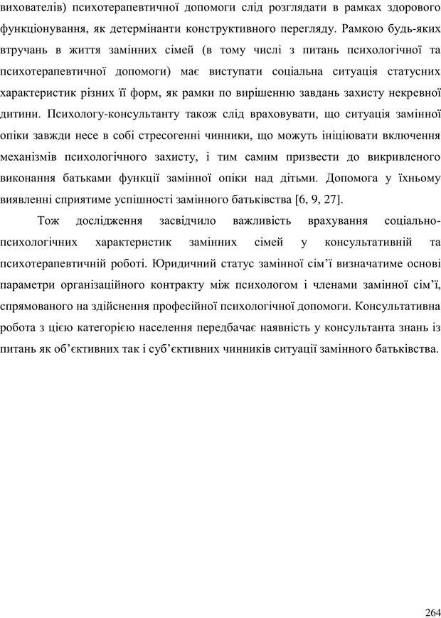 📖 PDF. Прийомна сім'я: Соціально-психологічні виміри. Бевз Г. М. Страница 264. Читать онлайн pdf