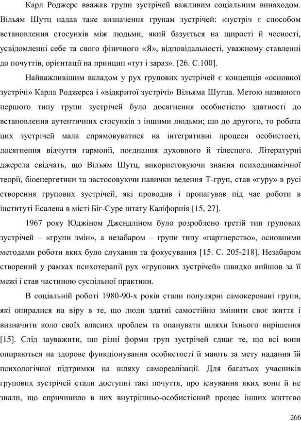 📖 PDF. Прийомна сім'я: Соціально-психологічні виміри. Бевз Г. М. Страница 266. Читать онлайн pdf