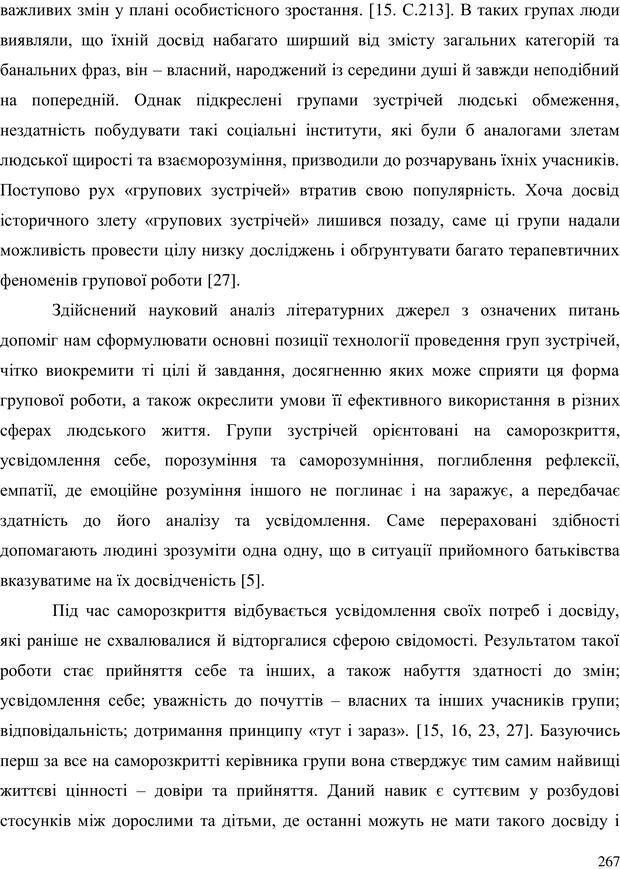 📖 PDF. Прийомна сім'я: Соціально-психологічні виміри. Бевз Г. М. Страница 267. Читать онлайн pdf