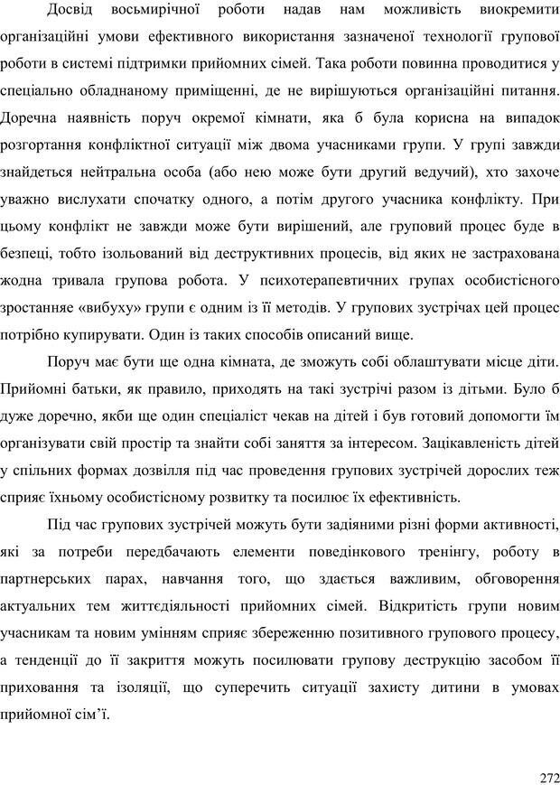 📖 PDF. Прийомна сім'я: Соціально-психологічні виміри. Бевз Г. М. Страница 272. Читать онлайн pdf