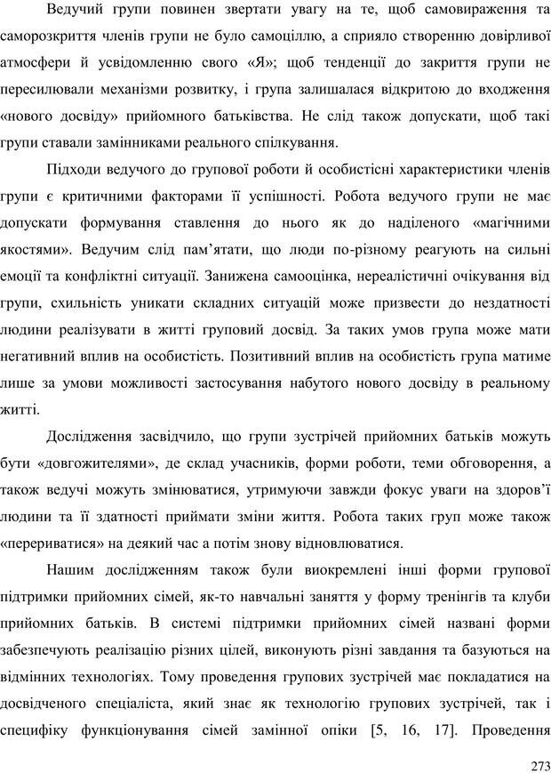 📖 PDF. Прийомна сім'я: Соціально-психологічні виміри. Бевз Г. М. Страница 273. Читать онлайн pdf