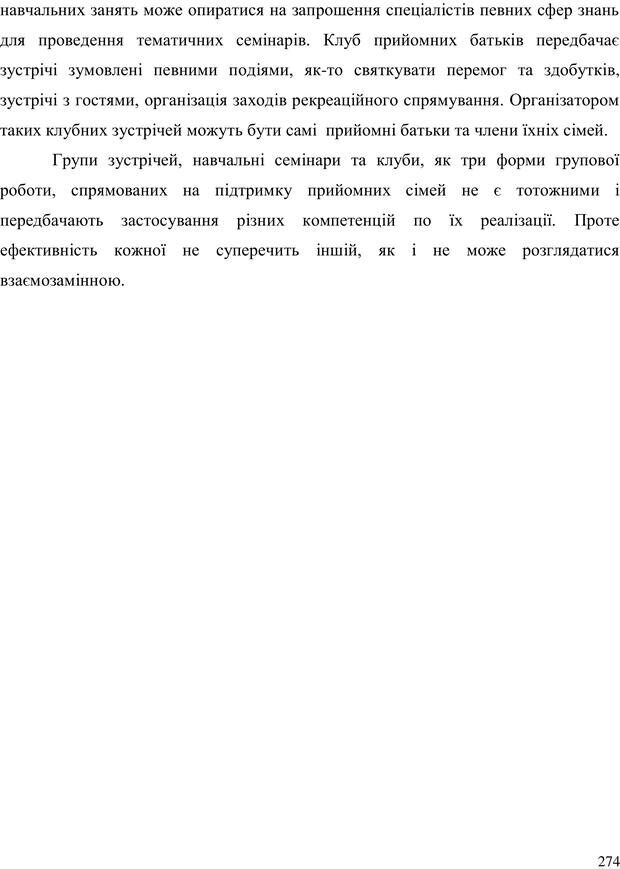 📖 PDF. Прийомна сім'я: Соціально-психологічні виміри. Бевз Г. М. Страница 274. Читать онлайн pdf