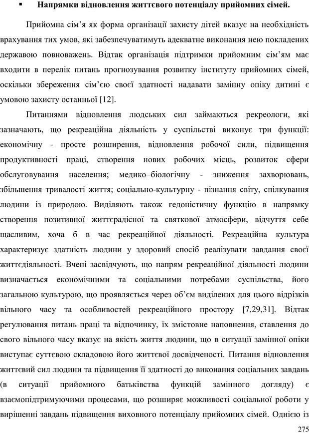 📖 PDF. Прийомна сім'я: Соціально-психологічні виміри. Бевз Г. М. Страница 275. Читать онлайн pdf