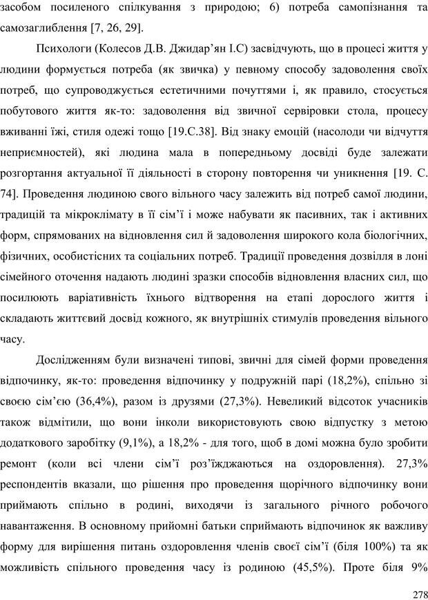 📖 PDF. Прийомна сім'я: Соціально-психологічні виміри. Бевз Г. М. Страница 278. Читать онлайн pdf